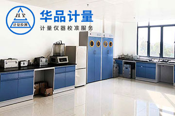 理化儀器校準(zhǔn)